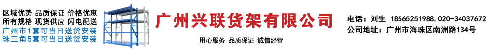 廣州興聯(lián)貨架有限公司